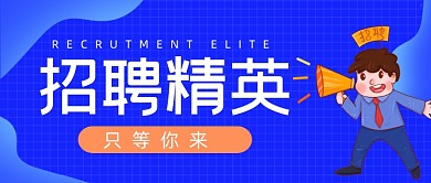 招聘精英蓝色喇叭公众号首图