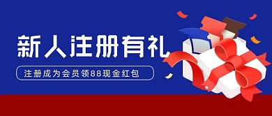 新人注册有礼蓝色简约公众号首图