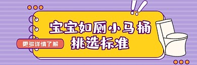 宝宝马桶挑选标准简约插画热文链接