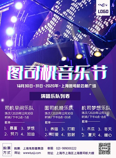 图司机音乐节宣传印刷海报