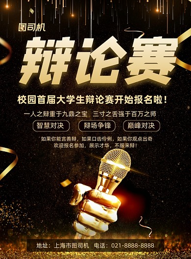 辩论赛黑色鎏金校园辩论赛印刷海报