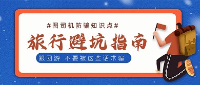 旅行避坑指南卡通公众号首图