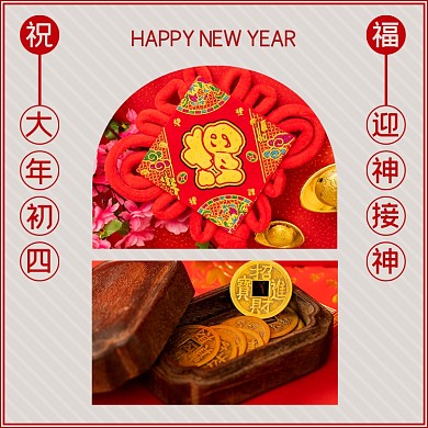 祝福大年初四方形配图