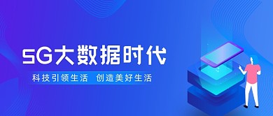 5G大数据时代紫色渐变公众号首图