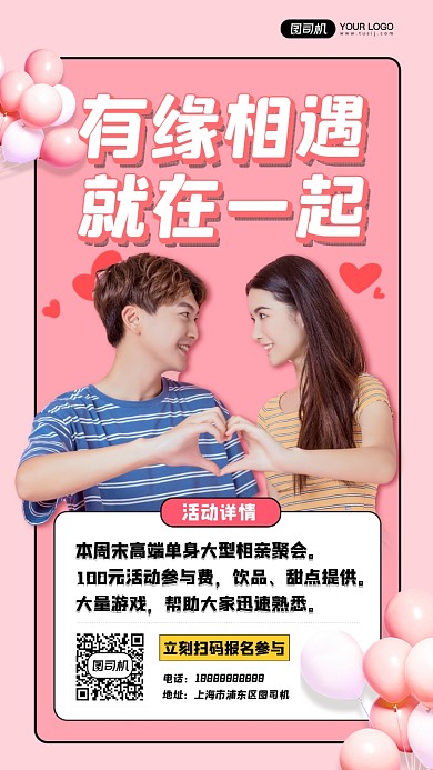 相亲社交活动手机海报