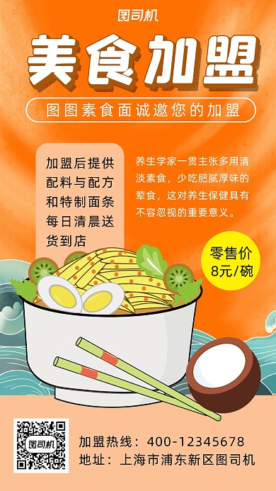 美食加盟卡通风手机海报