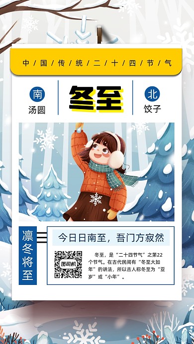 二十四节气冬至卡通插画节气手机海报
