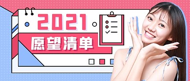 几何撞色2021愿望清单新媒体首图