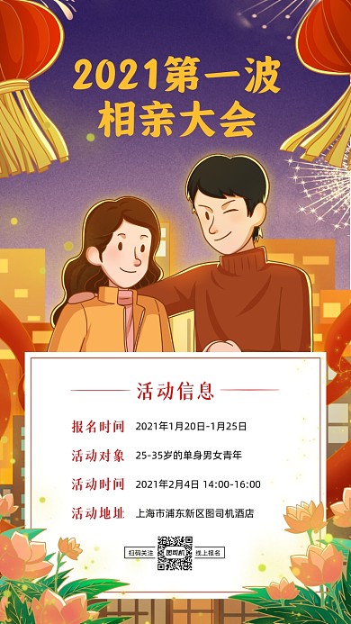 相亲活动宣传插画手机海报