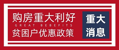 购房政策红色简约公众号首图