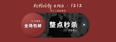 双十二活动秒杀海报