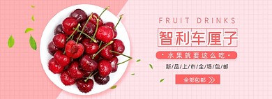 电商水果车厘子促销海报