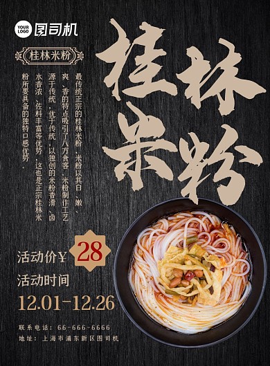 桂林米粉美食餐厅活动促销海报