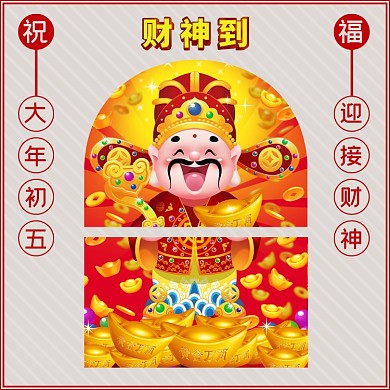 迎接财神大年初五方形配图