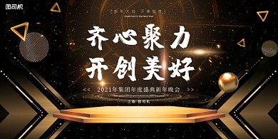 年会黑金立体时尚企业年度盛典展板