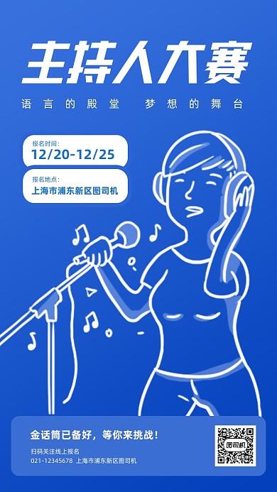 主持人大赛简约手机海报