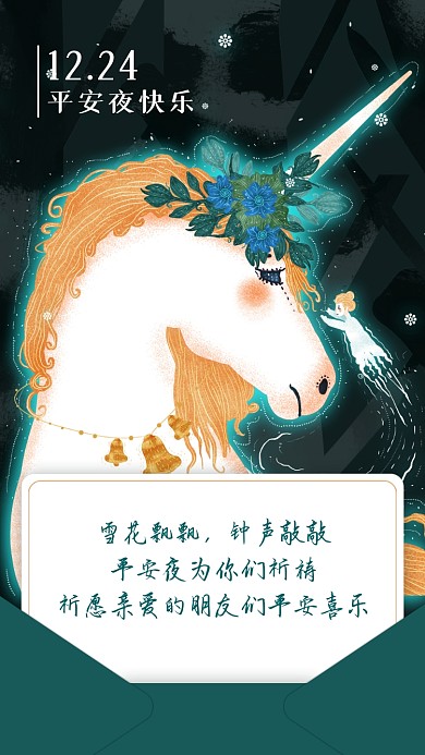 平安夜贺卡祝福唯美插画手机海报