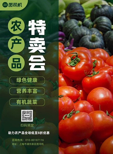 农产品特卖会促销宣传印刷海报