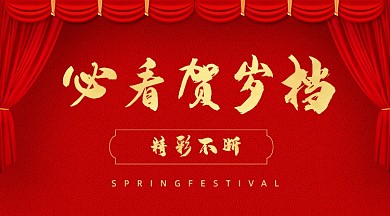 春节新春贺岁档手机海报