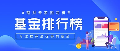 基金排行榜蓝色渐变公众号首图
