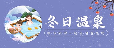 冬日温泉卡通雪花公众号首图