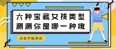 黄蓝孟菲斯测是哪种宝藏女孩公众号首图