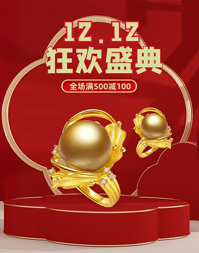 红色喜庆狂欢盛典珠宝珍珠电商海报