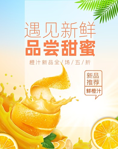 新鲜橙汁特惠上新海报