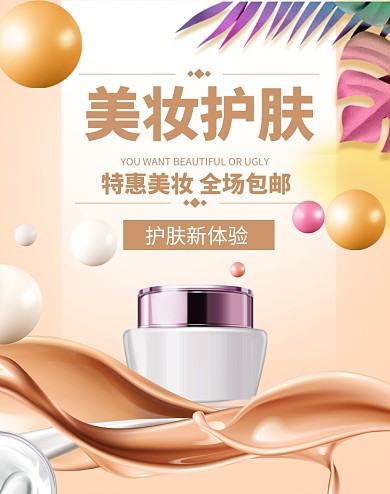 护肤化妆品新体验海报大促