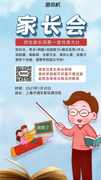 家长会卡通风手机海报