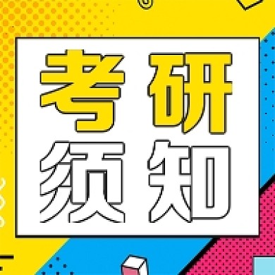 花哨背景微信素材考研须知公众号次图