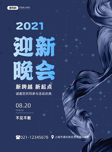 迎新晚会企业活动庆典创意印刷海报