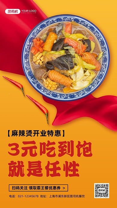 麻辣烫开业促销手机海报