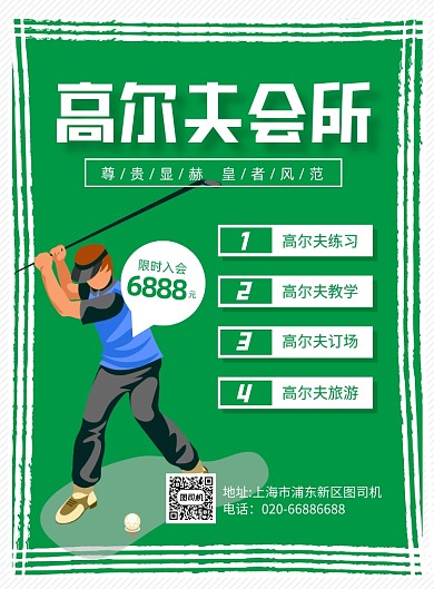 高尔夫入会绿色卡通印刷海报
