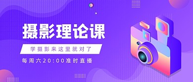 紫色卡通手绘摄影理论课公众号首图