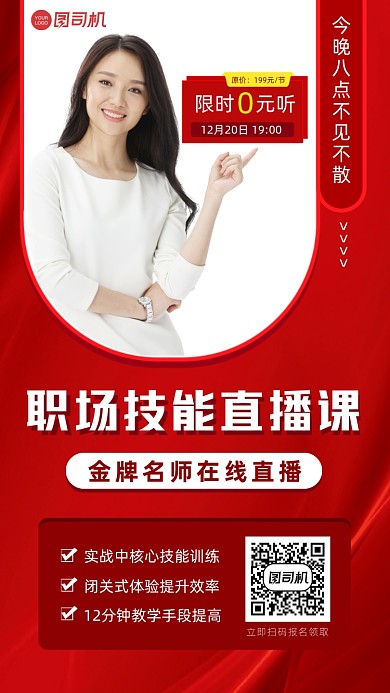 红色职场技能直播课宣传海报