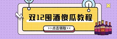 双12囤酒傻瓜教程简约插画热文链接