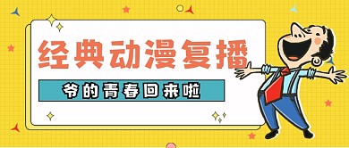 经典动漫复播公众号首图