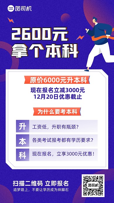 本科课程报名优惠手机海报