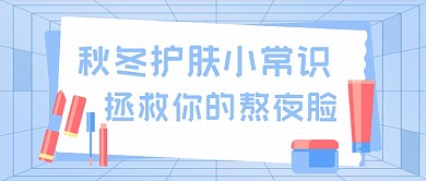 秋冬护肤小常识蓝色清新公众号首图