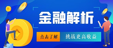 金融解析手绘卡通公众号首图