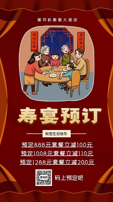 寿宴预订创意时尚手机海报