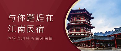 江南民宿旅游出行公众号首图