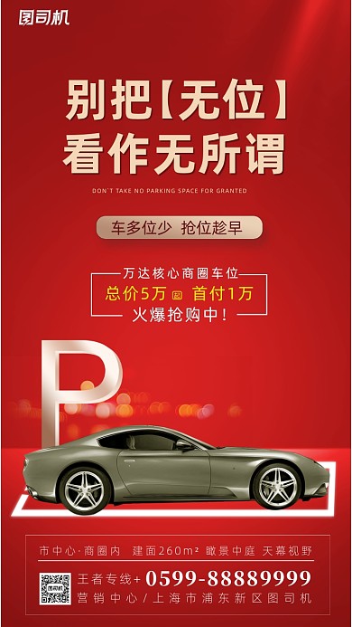 汽车车位宣传海报