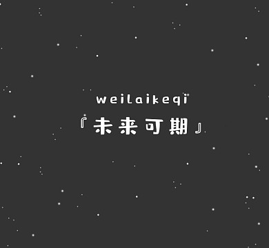 未来可期星空大气朋友圈封面