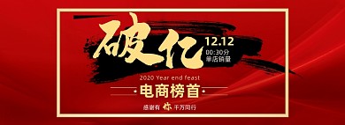红色双十二破亿活动喜报战报海报