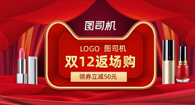 红色美妆双十二返场钻展