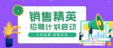 销售精英招聘计划启动公众号首图