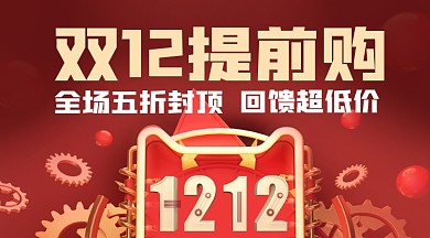 双十二促销活动公众号首图