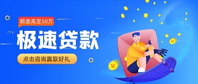 蓝色卡通极速贷款金融理财公众号首图